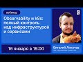 Observability и k8s: полный контроль над инфраструктурой и сервисами