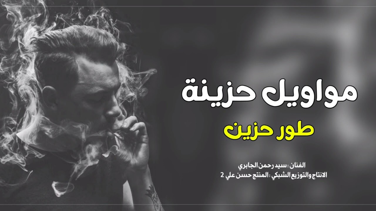 موال حزين الفنان سيد رحمن الجابري