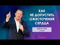 "Как не допустить ожесточения сердца" | Джон Лоу (14.03.2021) 2 служение