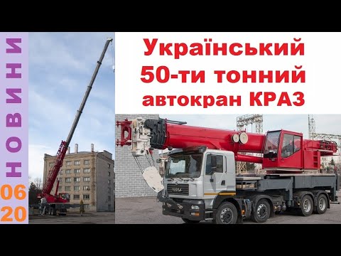 Найпотужніший український 50-ти тонний автокран КРАЗ