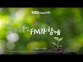 KBS클래식FM 출발FM과함께 차이콥스키 교향곡 4번 베르디 일 트로바토레 쇼팽 왈츠 모차르트 밤의 여왕 아리아 편식의 유혹 KBS 260204 수 방송
