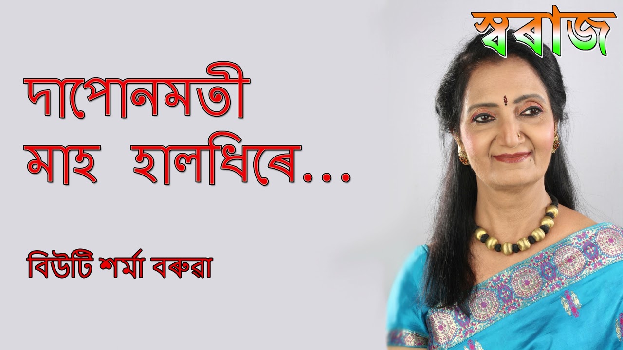 Mah Halodhire Nuale Dhuale (মাহ হালধিৰে) - Beauty Sharma Barua