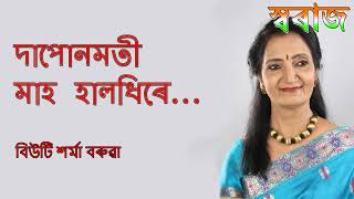 Mah Halodhire Nuale Dhuale (মাহ হালধিৰে) - Beauty Sharma Barua