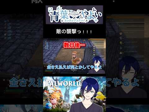 襲撃じゃー！   #青葉やよい #vtuber #ショートで応援 #ショート #切り抜き #ゲーム実況 #パルワールド