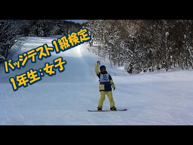 スノーボード バッジテスト1級検定ＩＮ杉ノ原【スキー・スノーボードの学校 JWSC動画:122】