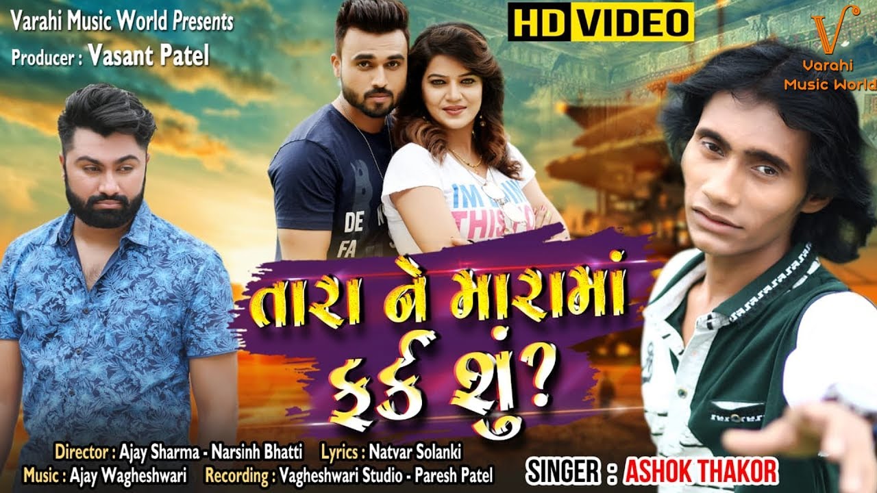 Tara Ne Mara Ma Fark Su HD Video Ashok Thakor  Latest gujarati song 2020 Varahi Music World