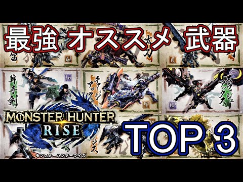 【モンハンライズ】最強 オススメ 武器種 ランキング TOP3【MHRise モンスターハンター】