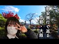 慰安旅行in京都・大阪2024