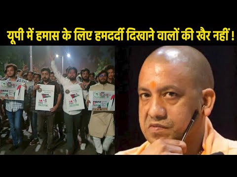 CM Yogi Strict Action | इजरायल-हमास जंग पर CM योगी का आदेश, भारत के रुख के खिलाफ बोलने पर होगा एक्शन