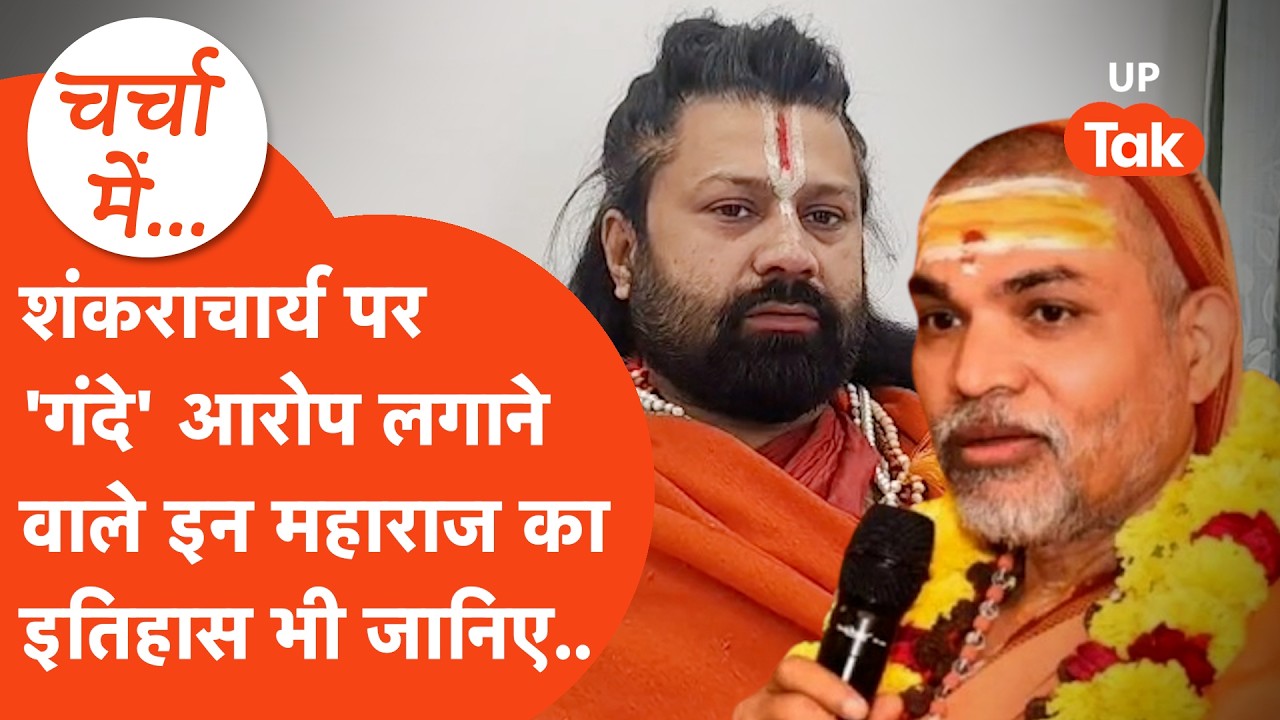 Shankaracharya Avimukteshwaranand पर गंभीर आरोप लगाने वाले Ashutosh Brahmachari Maharaj के बारे में.