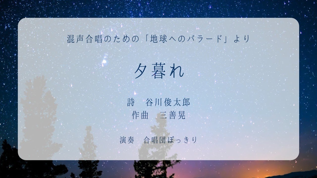 三善晃-夕暮れ（混声合唱のための『地球へのバラード』より） - YouTube