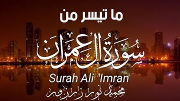ما تيسر من سورة(ال عمران)(surah ali Imran)(محمد نور زرزور)تلاوة رائعة 🌺🌺