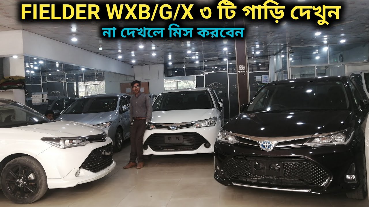 রিকন্ডিশন TOYOTA FIELDER WXB/G/X ৩ টি গাড়ি দেখুন // Recondition TOYOTA