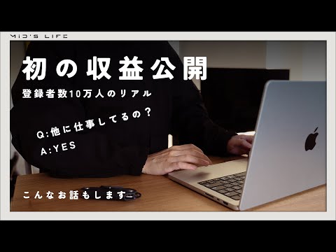 【初の収益公開】登録者10万人。YouTubeの収益、正直どのくらいって話