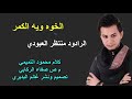 الخوة وية الكمر لشهر محرم الحرام الرادود منتظر العبودي الخوة وية الكمر لشهر محرم الحرام الرادود منتظر العبودي