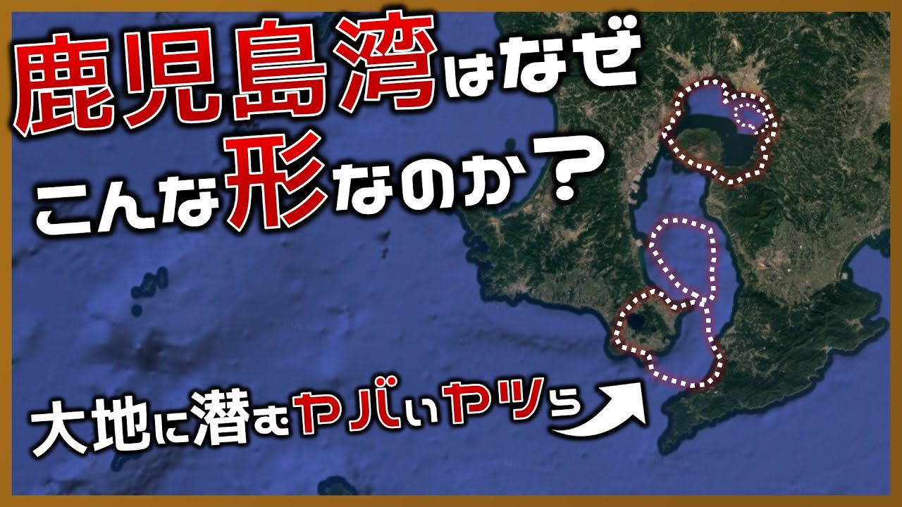 鹿児島湾の形成と超巨大噴火の痕跡【ゆっくり解説】