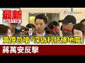 黃偉哲嗆「深偽科技佛地魔」 蔣萬安反擊【最新快訊】