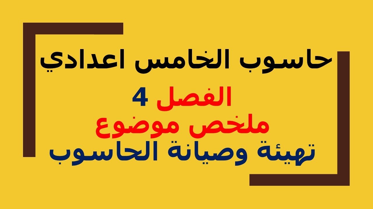 ملخص الفصل 4 لمنهج الحاسوب للصف الخامس اعدادي موضوع تهيئة وصيانة الحاسوب