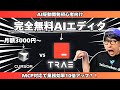 話題の完全無料AIエディタTraeを試してみた結果...