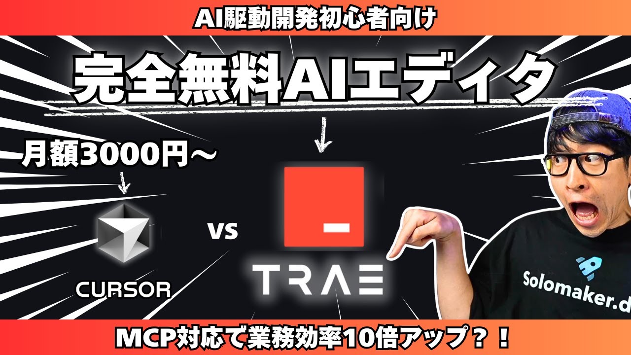 話題の完全無料AIエディタTraeを試してみた結果...