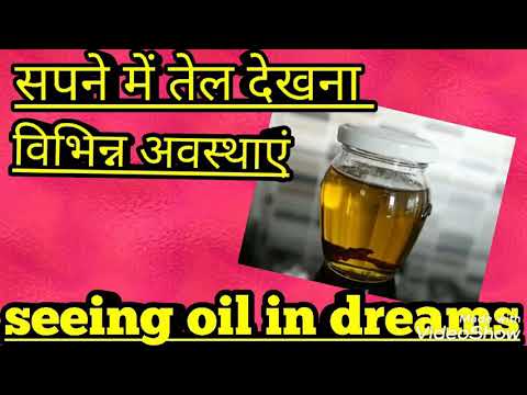 सपने में तेल देखना ,विभिन्न अवस्थाएं।seeing oil in dreams