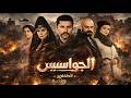 مسلسل الجواسيس الحلقة 30 الحقيقة انكشفت فجأة والعميل طلع أقرب شخص