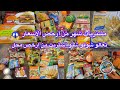 مشتريات الشهر بأرخص الأسعار Monthly Grocery Haul On A Budge 