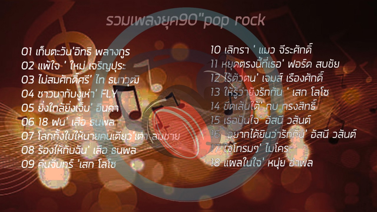 รวมเพลงยุค90 - รวมเพลงยุค90 pop rock ❤❤❤
