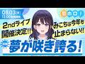 【み俺誇】さくらみこが10月、横浜で咲き誇る!【#昼ホロ / #風白ゆき】
