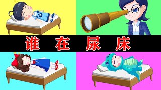 童话王国有人尿床怎么办