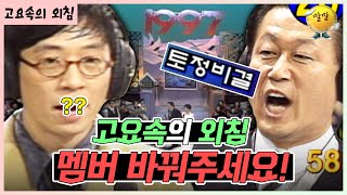 멤버 바꿔줘요!! 🤣 [가족오락관 - 고요속의 외침] | KBS 방송