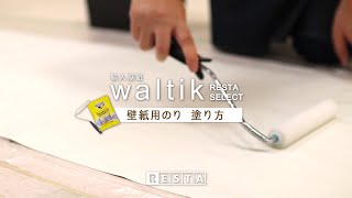 DIY｜waltik壁紙用のりの塗り方 RESTA