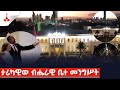    etv  ethiopia  news