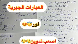 العبارات الجبرية اولى ثانوي تمرين عبارات جبريل للأولى ثانوي