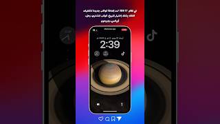 في نظام iOS 17 تمت اضافة كواكب جديدة لخلفيات الفلك. #ios17 #apple #libya #iphone #youtube #ios16