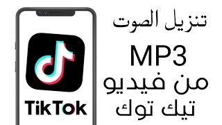 طريقه تنزيل الصوت بصيغه MP3 من فيديو تيك توك في ثواني