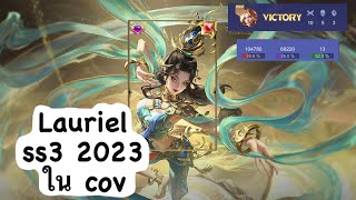 RoV : Lauriel การรำในโหมด cov ss3 2023