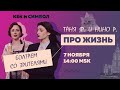 Таня Ф. и Нино Р.:  Про жизнь! Специальный субботний стрим. Болтаем со слушателями / 7.11.20