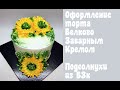 Оформлениение торта БЗК🔴  Белково - Заварной крем 🔴 Цветы из бзк 🔴 Танинторт
