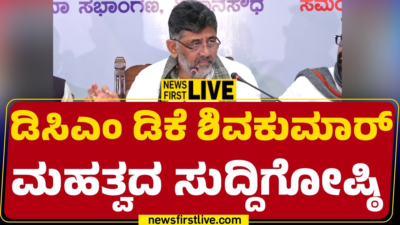 Newsfirst Kannada | LIVE : DCM DK ಶಿವಕುಮಾರ್ ಮಹತ್ವದ ಸುದ್ದಿಗೋಷ್ಠಿ  | DCM DK Shivakumar Press Meet