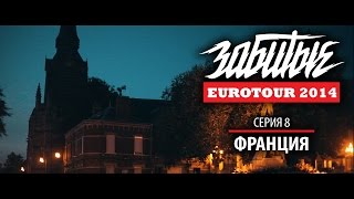 ЗАБИТЫЕ - ФРАНЦИЯ (EUROTOUR - 3 сезон 8 серия)