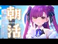 《 #朝活 / Morning Chat 》歌 & 雑談《 焔魔るり/RK Musicライブユニオン 》