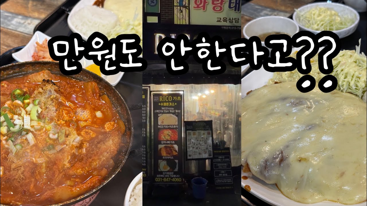 이 가격에 이런 퀄리티가 말이 되는건가? 의정부 입소문난 그 집, 리코카츠에 다녀왔습니다.