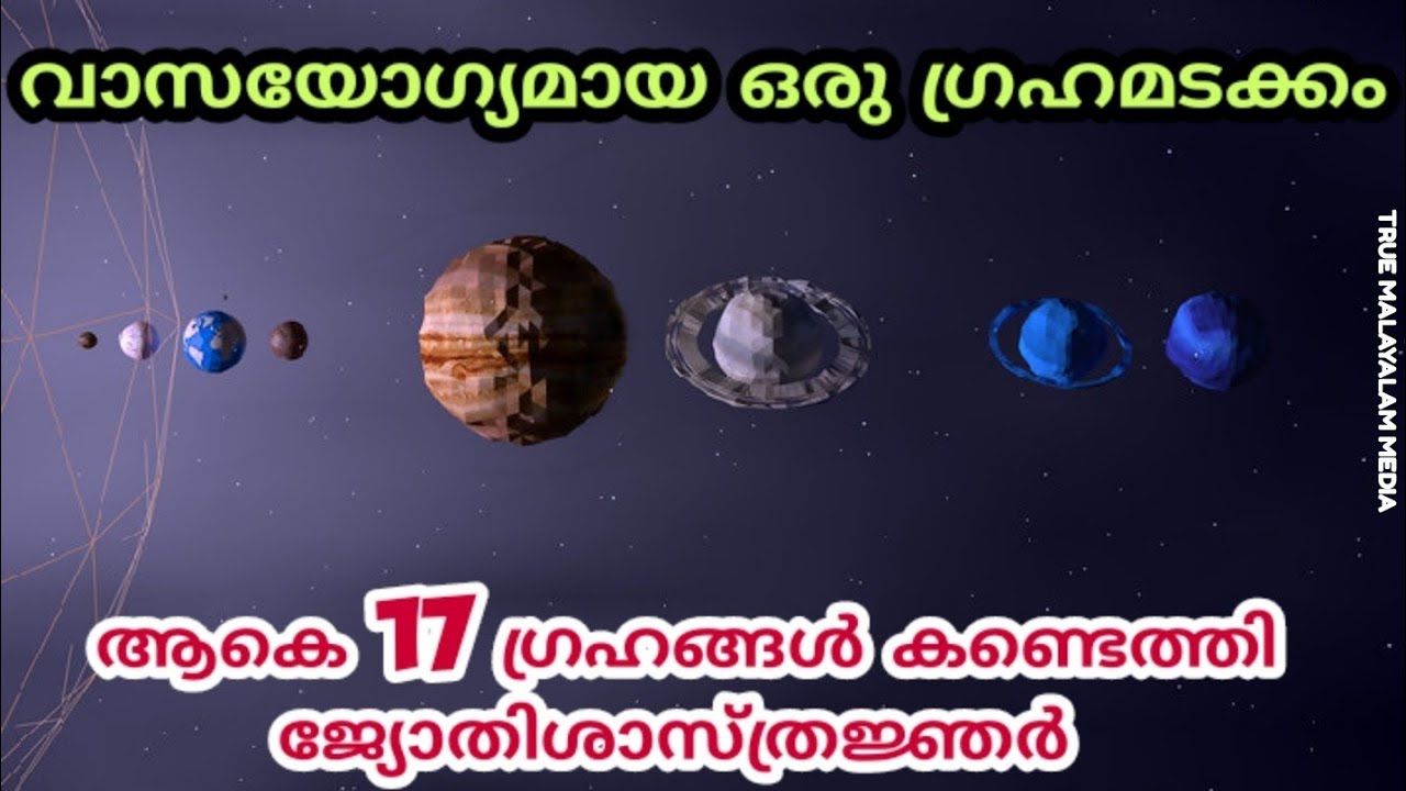 17 ഗ്രഹങ്ങൾ കണ്ടെത്തി ജ്യോതിശാസ്ത്രജ്ഞർ Astronamists Discovered 17
