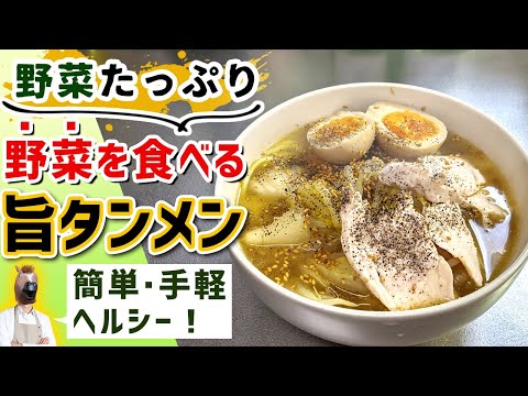 野菜たっぷりで超簡単『ヘルシータンメン』の作り方(野菜を食べる麺料理)