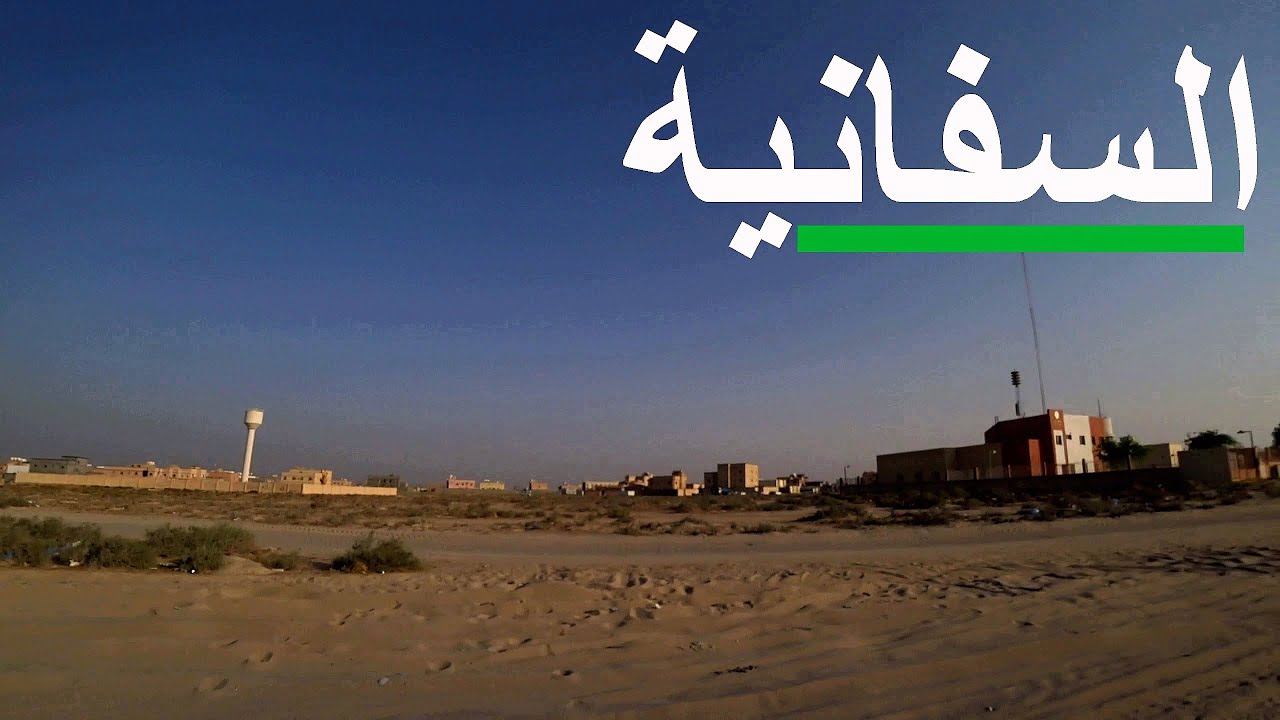 السفانية | هجرة سالكه للميناء البحري