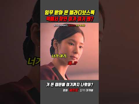너가 여기 왜..? #영화 #휴민트 #개봉예정작