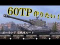 WoTb 152mm装備60TPルート開発の道筋 Tier6から乗ってチェック！[ゆっくり実況]