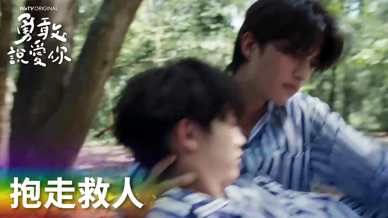 「勇敢說愛你」Junior被飼養員抓走？Sun飛奔向前公主抱走！ | WeTV