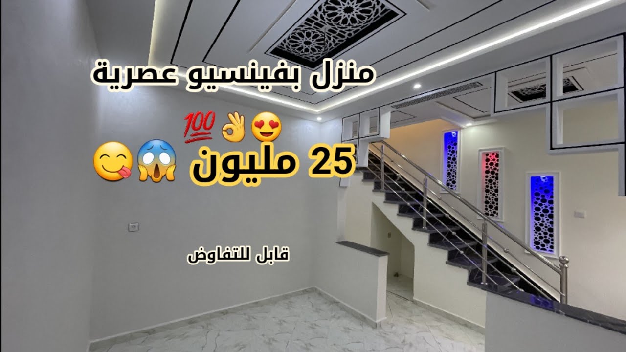 مفجاة العيد 😋وباي عيد جأت يا عيد 😍 منزل فنسيو عصرية 25 مليون قابل للتفاوض 😱👌💯 [غير محفض]